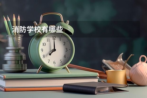消防学校有哪些