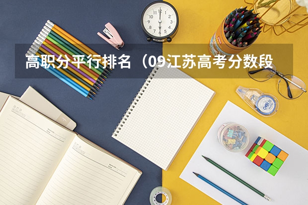 高职分平行排名(09江苏高考分数段)