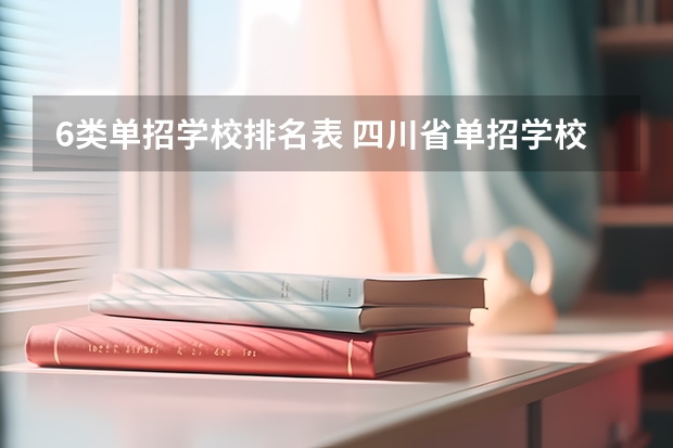 6类单招学校排名表 四川省单招学校排名表四川省单招学校排名