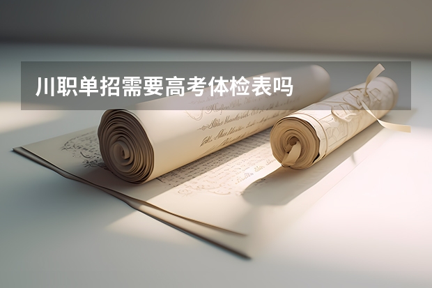 川职单招需要高考体检表吗