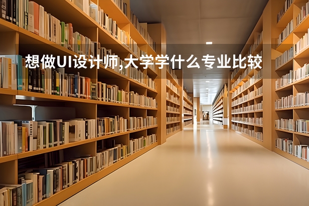 想做UI设计师,大学学什么专业比较好呢