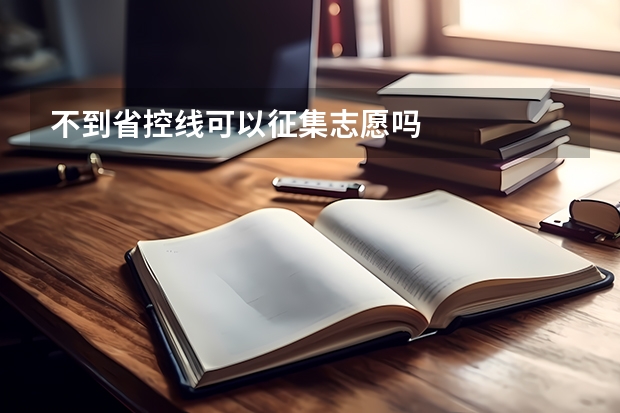 不到省控线可以征集志愿吗