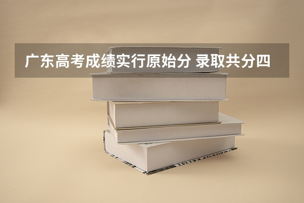 广东高考成绩实行原始分 录取共分四批(广东省2023年普通专升本热点问答?)