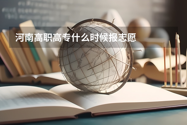 河南高职高专什么时候报志愿