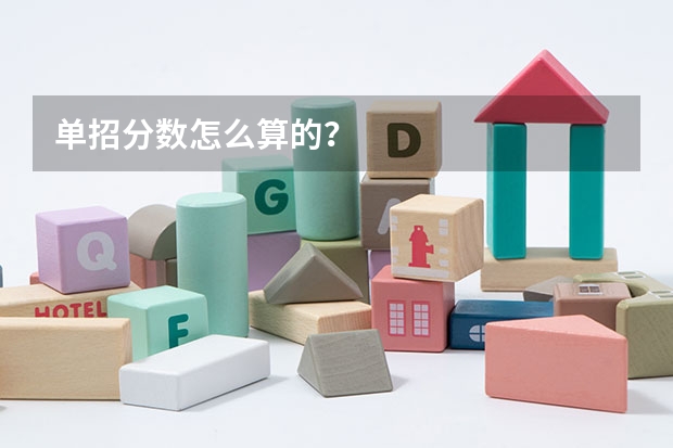单招分数怎么算的？