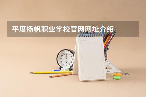 平度扬帆职业学校官网网址介绍