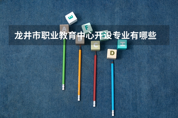 龙井市职业教育中心开设专业有哪些 招多少人