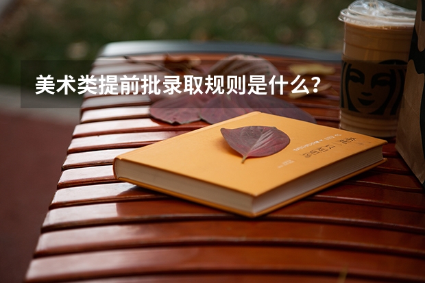 美术类提前批录取规则是什么？