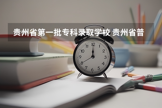 贵州省第一批专科录取学校 贵州省普通高等学校录取新生工作规则各批次录取规则