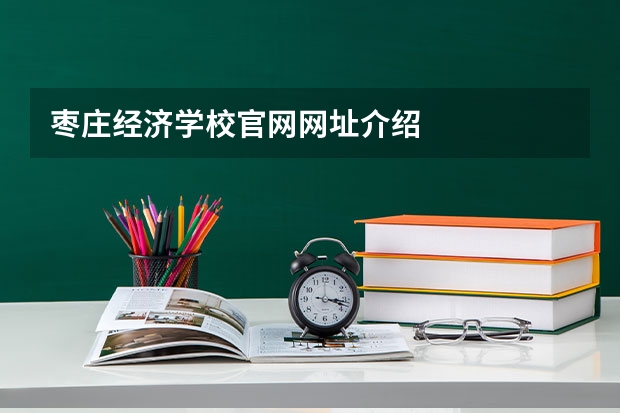 枣庄经济学校官网网址介绍