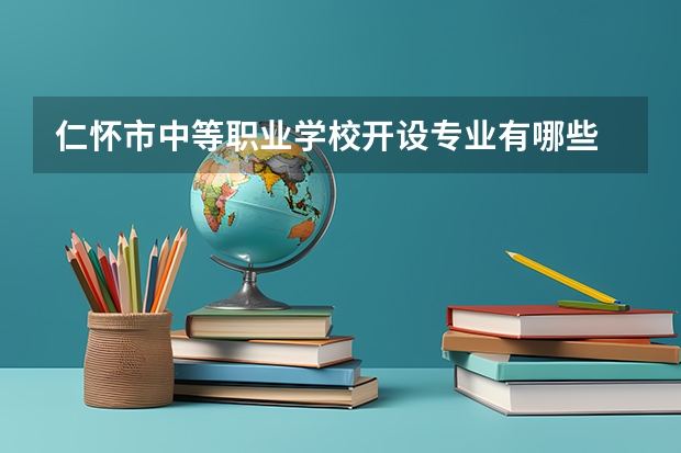 仁怀市中等职业学校开设专业有哪些 招多少人