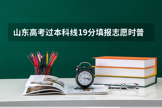 山东高考过本科线19分填报志愿时普通类常规批可以填专科院校吗？