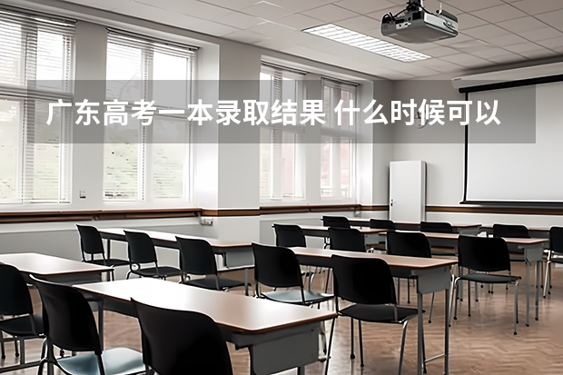 广东高考一本录取结果 什么时候可以在哪里查？