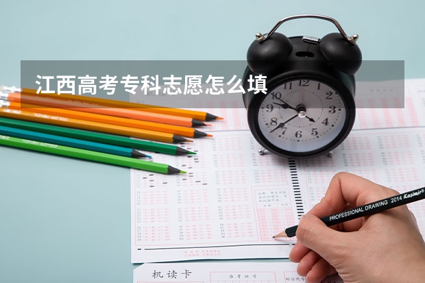 江西高考专科志愿怎么填