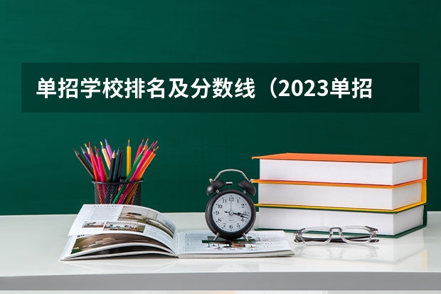 单招学校排名及分数线（2023单招第十类学校及分数线）