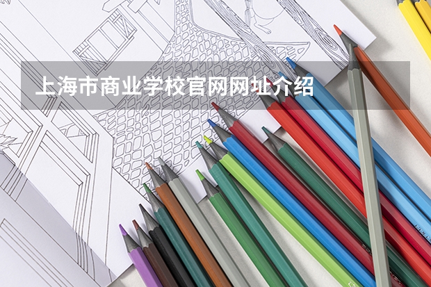 上海市商业学校官网网址介绍