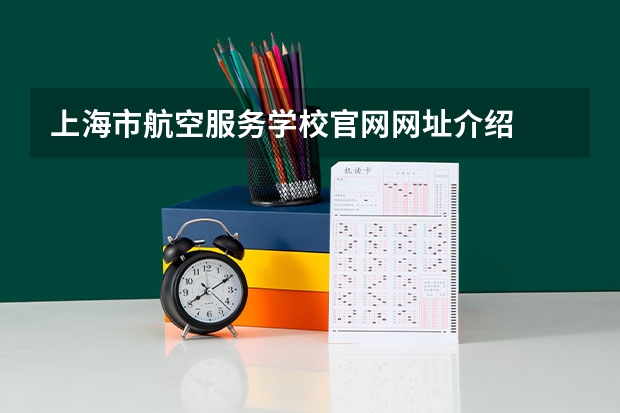 上海市航空服务学校官网网址介绍