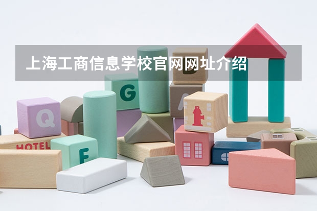上海工商信息学校官网网址介绍