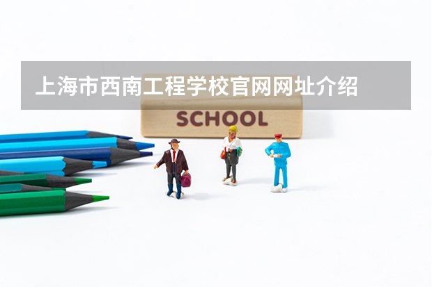 上海市西南工程学校官网网址介绍
