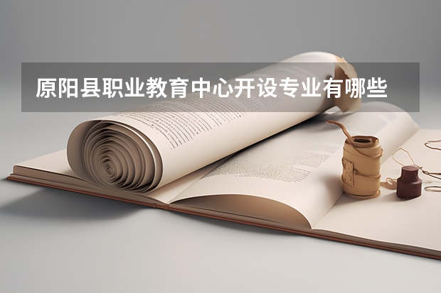 原阳县职业教育中心开设专业有哪些 招多少人