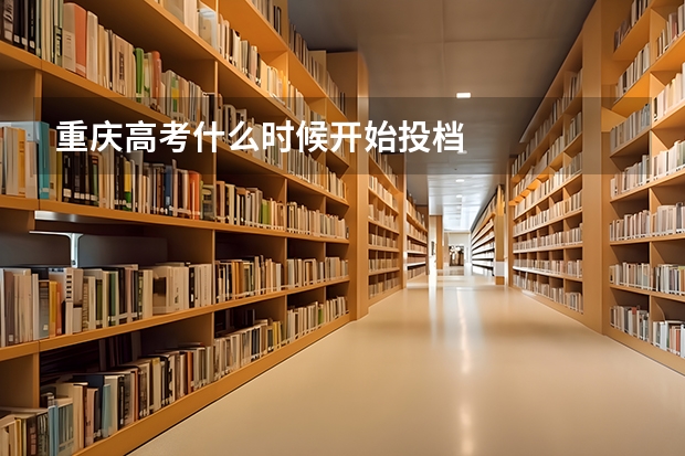 重庆高考什么时候开始投档