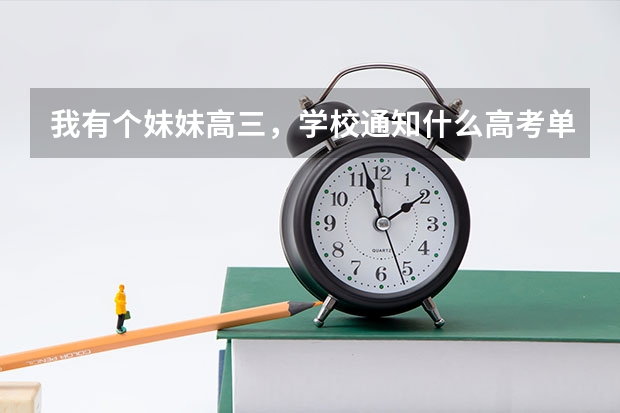 我有个妹妹高三,学校通知什么高考单招,单招大概的已经百度过了。就是想问问实际如何,帮忙参考下,感激