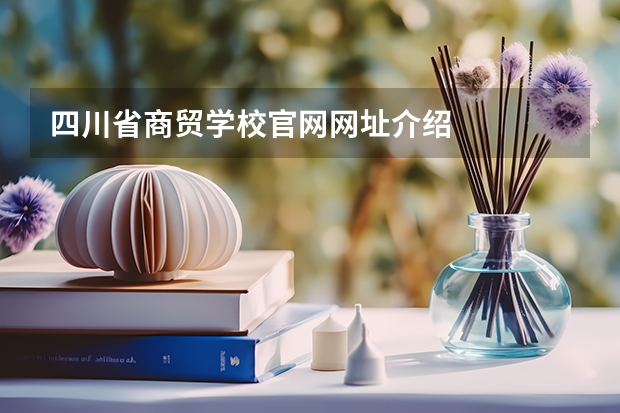 四川省商贸学校官网网址介绍