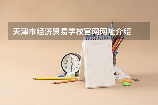 天津市经济贸易学校官网网址介绍