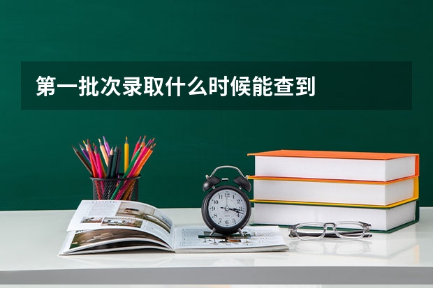 第一批次录取什么时候能查到