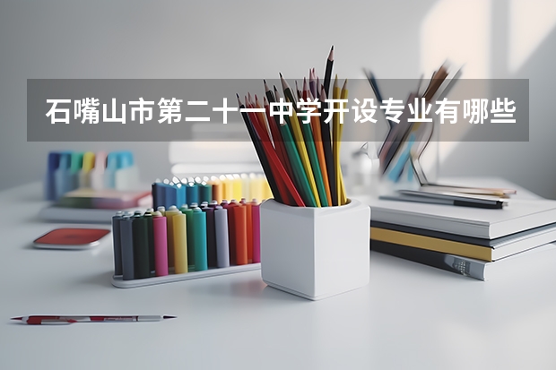 石嘴山市第二十一中学开设专业有哪些 面向哪些职业就业