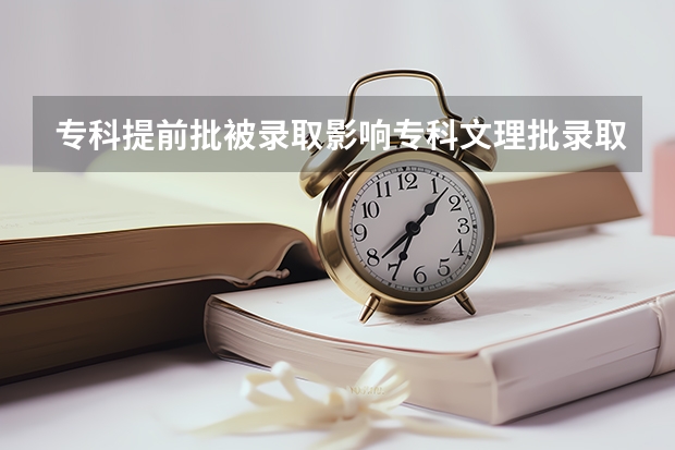专科提前批被录取影响专科文理批录取吗?