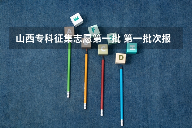 山西专科征集志愿第一批 第一批次报考时间