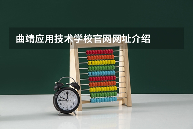 曲靖应用技术学校官网网址介绍