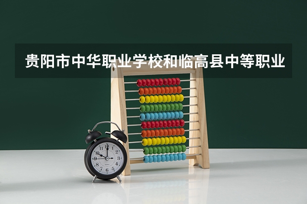 贵阳市中华职业学校和临高县中等职业技术学校哪个好