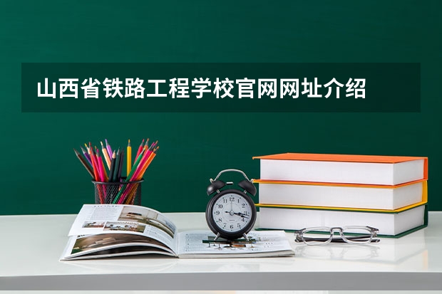 山西省铁路工程学校官网网址介绍