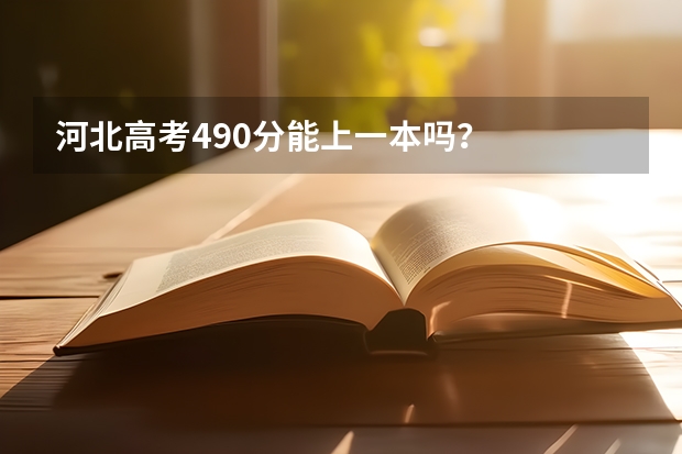 河北高考490分能上一本吗?