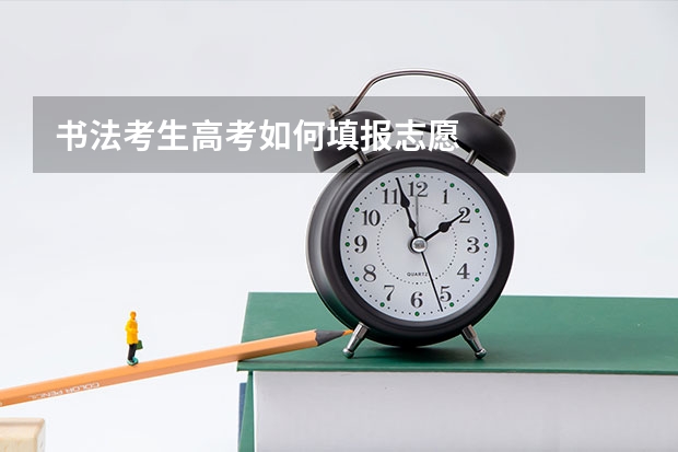 书法考生高考如何填报志愿