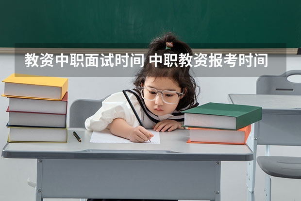 教资中职面试时间 中职教资报考时间