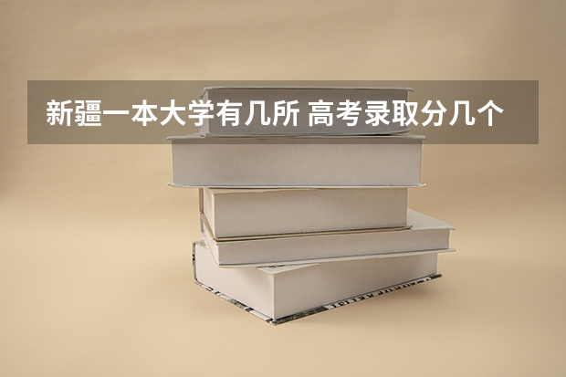 新疆一本大学有几所 高考录取分几个批次