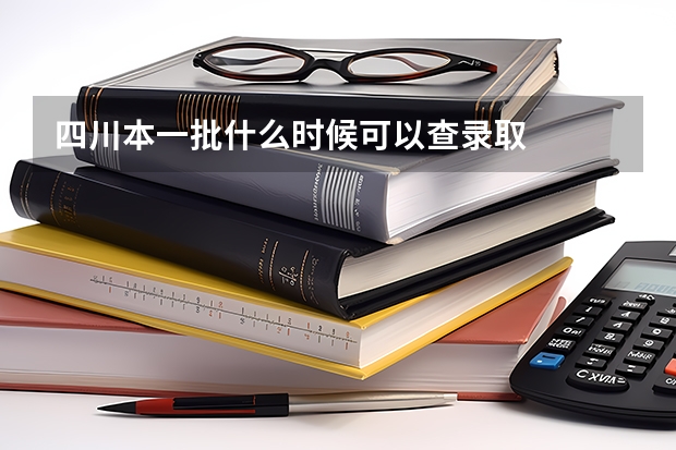 四川本一批什么时候可以查录取