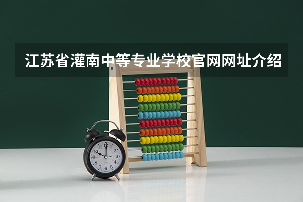 江苏省灌南中等专业学校官网网址介绍