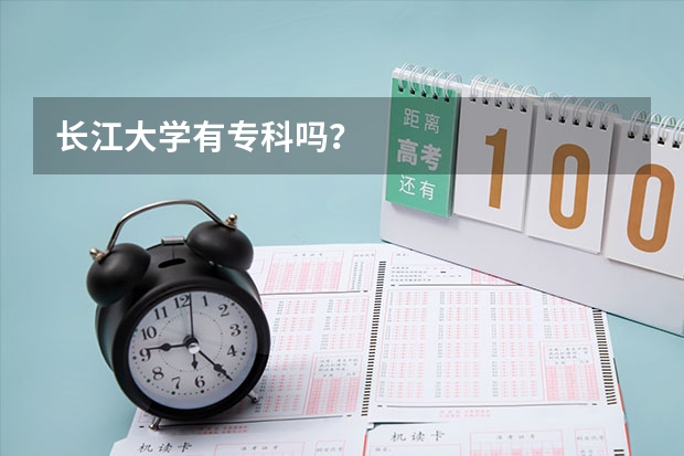 长江大学有专科吗？