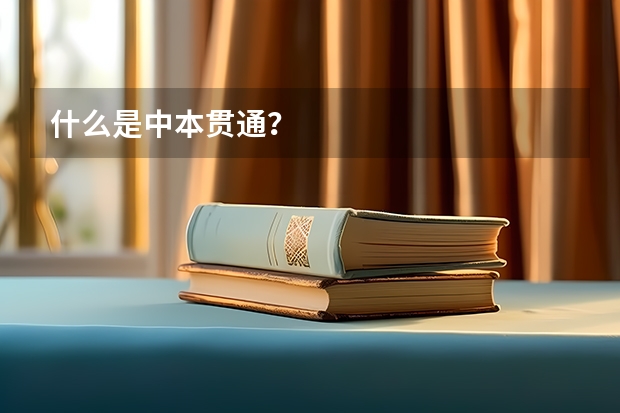什么是中本贯通？