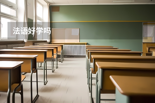 法语好学吗