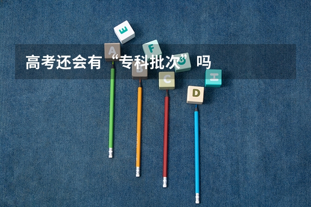 高考还会有“专科批次”吗