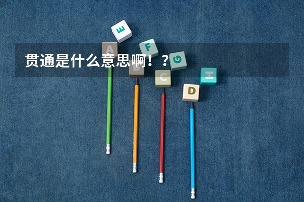 贯通是什么意思啊！？