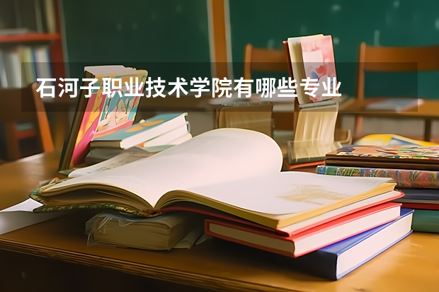 石河子职业技术学院有哪些专业