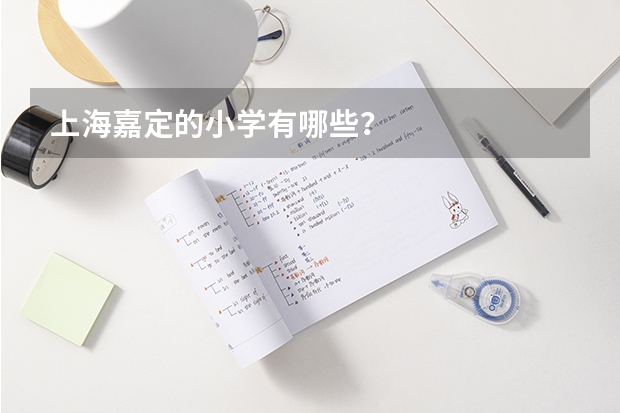 上海嘉定的小学有哪些？