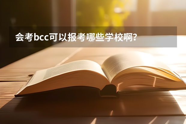 会考bcc可以报考哪些学校啊？