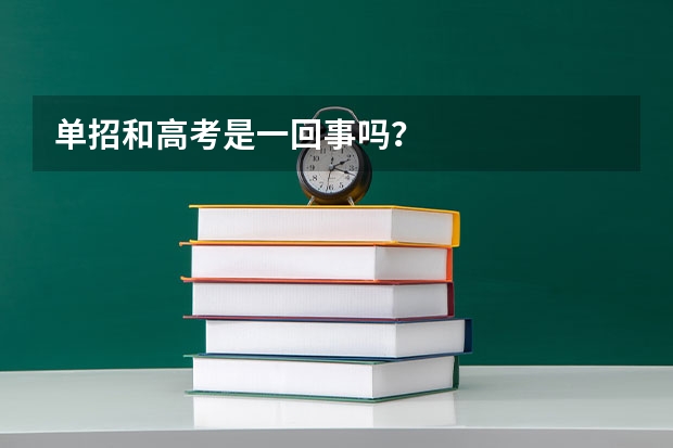 单招和高考是一回事吗?